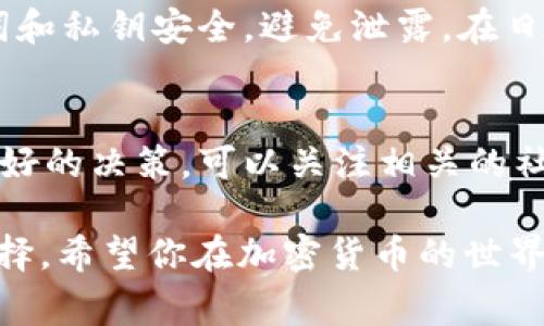 购买DOJO（若你指的是某种加密货币或代币）通常可以按照以下步骤在tpWallet上进行，但具体步骤可能会根据市场情况或tpWallet的更新有所变化。请务必注意安全和官方信息。

### 1. 下载和安装tpWallet
首先，确保你已经在手机上下载并安装了tpWallet。它可以在各大应用商店中找到，支持Android和iOS设备。安装完成后，打开应用程序并创建一个新钱包或者导入已有钱包。如果是新钱包，请务必记录好你的助记词，并妥善保管，防止数据丢失。

### 2. 充值你的钱包
为了购买DOJO，你需要在钱包中有足够的资金。你可以通过银行卡、第三方支付平台或其他加密货币转账的方式将资金转入tpWallet。在主界面上，找到