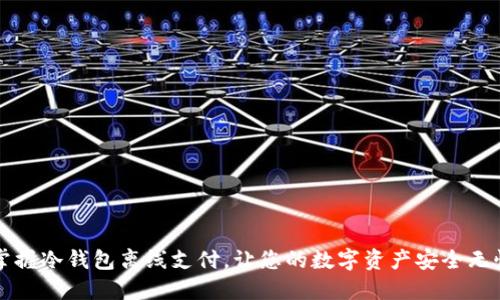 掌握冷钱包离线支付，让您的数字资产安全无忧