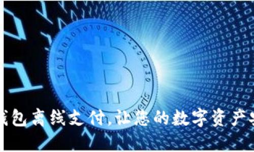掌握冷钱包离线支付，让您的数字资产安全无忧