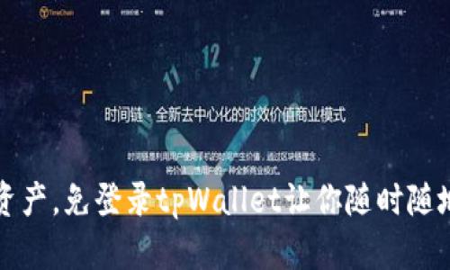 轻松掌控数字资产，免登录tpWallet让你随时随地畅享金融自由