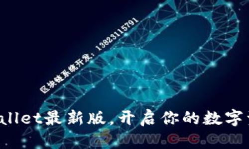 获取tpWallet最新版，开启你的数字资产之旅！