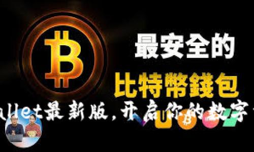获取tpWallet最新版，开启你的数字资产之旅！