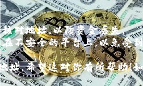 要查看你的 tpWallet 地址，你可以按照以下步骤操作：

### 1. 打开 tpWallet 应用
首先，确保你已经下载并安装了 tpWallet 应用，并且已经创建了你的账户。

### 2. 登录账户
打开应用后，输入你的账户信息进行登录。如果你已经登录，可以跳过此步骤。

### 3. 进入钱包界面
登录后，你将进入钱包的主界面。在这个界面上，你可以看到各类数字资产和账户余额的总体信息。

### 4. 找到地址
在钱包主界面，通常会列出你的不同币种（例如：比特币、以太坊等）。选择你想要查看地址的币种，点击进入。

### 5. 查看地址
在该币种的详情页面，你会看到“收款地址”或“钱包地址”的选项。点击这个选项，就可以查看你的 tpWallet 地址了。

### 6. 复制地址
如果需要，你可以长按地址进行复制，以便在需要转账或接收资金时使用。

### 注意事项
- 确认地址的正确性：在进行任何转账操作前，请务必核对地址，以防资金丢失。
- 提高安全意识：不要随意分享你的钱包地址，尤其是在不安全的平台上，以免受到诈骗。

通过以上步骤，你就可以轻松查看到你的 tpWallet 地址。希望这对你有所帮助！如果你还有其他问题或需要进一步的指导，请随时询问。