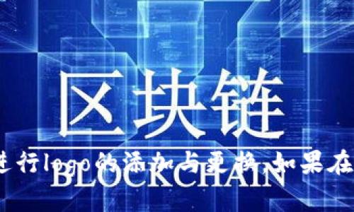 要在tpWallet中添加logo，您可以按照以下步骤进行操作。请注意，这里提供的步骤可能会根据tpWallet的版本和更新而有所不同，但这基本上是一般的流程。

### 步骤1：准备logo文件

首先，您需要准备一个适合的logo文件。确保这个logo文件在视觉上清晰且符合tpWallet的需求，常见的格式包括PNG和SVG。

### 步骤2：登录tpWallet

使用您的账户信息登录到tpWallet。如果您还没有账户，则需要先进行注册。

### 步骤3：进入设置页面

登录后，找到并点击“设置”或类似选项，通常可以在主界面的菜单栏中找到。这将带您进入配置和更新用户界面的区域。

### 步骤4：上传logo

在设置页面中，您通常会看到“品牌设置”或“自定义Logo”的选项。点击该按钮后，您将被要求上传之前准备好的logo文件。

### 步骤5：调整和保存

上传完logo后，您可能需要对其进行调整，以确保它在tpWallet中的表现良好。有些平台允许您对logo进行缩放和位置调整。完成这一切后，请确保保存您所做的更改。

### 步骤6：确认更改

回到应用的主界面，确认新logo是否已成功显示。

### 常见问题解答

**Q: logo的尺寸要求是什么？**

A: 通常情况下，logo文件的大小和比例会有所限制，建议查阅tpWallet的官方文档以确认具体要求。

**Q: logo上传失败怎么办？**

A: 请确认您上传的文件格式和文件大小符合tpWallet的要求，必要时尝试使用其他文件格式。

**Q: 如何更改已上传的logo？**

A: 只需再次进入设置页面，通过选择“更改Logo”或类似选项重新上传新文件即可。

### 总结

为tpWallet添加logo可以为您的品牌带来个性化色彩并增强用户体验。希望这些步骤能够帮助您顺利进行logo的添加与更换。如果在操作过程中遇到任何问题，建议参考tpWallet的官方支持或者社区论坛获取更实用的建议和解决方案。