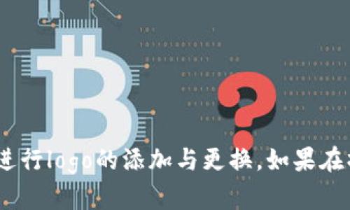 要在tpWallet中添加logo，您可以按照以下步骤进行操作。请注意，这里提供的步骤可能会根据tpWallet的版本和更新而有所不同，但这基本上是一般的流程。

### 步骤1：准备logo文件

首先，您需要准备一个适合的logo文件。确保这个logo文件在视觉上清晰且符合tpWallet的需求，常见的格式包括PNG和SVG。

### 步骤2：登录tpWallet

使用您的账户信息登录到tpWallet。如果您还没有账户，则需要先进行注册。

### 步骤3：进入设置页面

登录后，找到并点击“设置”或类似选项，通常可以在主界面的菜单栏中找到。这将带您进入配置和更新用户界面的区域。

### 步骤4：上传logo

在设置页面中，您通常会看到“品牌设置”或“自定义Logo”的选项。点击该按钮后，您将被要求上传之前准备好的logo文件。

### 步骤5：调整和保存

上传完logo后，您可能需要对其进行调整，以确保它在tpWallet中的表现良好。有些平台允许您对logo进行缩放和位置调整。完成这一切后，请确保保存您所做的更改。

### 步骤6：确认更改

回到应用的主界面，确认新logo是否已成功显示。

### 常见问题解答

**Q: logo的尺寸要求是什么？**

A: 通常情况下，logo文件的大小和比例会有所限制，建议查阅tpWallet的官方文档以确认具体要求。

**Q: logo上传失败怎么办？**

A: 请确认您上传的文件格式和文件大小符合tpWallet的要求，必要时尝试使用其他文件格式。

**Q: 如何更改已上传的logo？**

A: 只需再次进入设置页面，通过选择“更改Logo”或类似选项重新上传新文件即可。

### 总结

为tpWallet添加logo可以为您的品牌带来个性化色彩并增强用户体验。希望这些步骤能够帮助您顺利进行logo的添加与更换。如果在操作过程中遇到任何问题，建议参考tpWallet的官方支持或者社区论坛获取更实用的建议和解决方案。