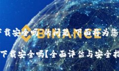 关于“tpWallet扫码下载安全吗”的问题，下面将为