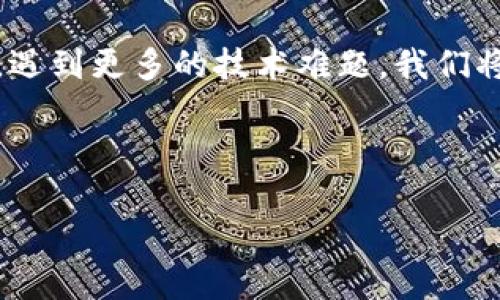 如何解决tpWallet钱包转账问题，让你的资金顺利到达

在您的数字资产之旅中，钱包的转账功能扮演着至关重要的角色。然而，有时候我们可能会遇到转账无法进行的窘境。别担心，下面我们将深入探讨一些常见的原因，以及对应的解决方案，确保您的资金能够顺利转账。

了解tpWallet和转账限制

tpWallet是一款广受欢迎的数字货币钱包，用户可以方便地管理和转账数字资产。但在进行转账时，我们需要注意一些潜在的限制。例如，每个钱包可能会有最低转账限额和手续费的要求。这些条件可能会在不知情的情况下，导致您无法成功转账。确保您了解每次交易的具体要求将有助于避免失误。

检查网络连接和钱包状态

首先，确保您的设备连接到了稳定的互联网。就像早晨急切赶往工作的上班族一样，一旦网络不稳定，钱包的转账功能也会受到影响。网络问题可能导致交易信息无法及时发送。如果您在繁忙的高峰时段尝试转账，等待可能也是一个解决方案。等待片刻后再次尝试，或者切换到不同的网络连接，比如尝试使用Wi-Fi而非移动数据等。

确认账户余额和手续费

在进行转账之前，您必须先确认您的账户中是否有足够的余额。除了转账的金额外，您还需要留意交易手续费。如果账户余额不足以覆盖转账金额与手续费，转账自然会失败。想象一下，如果您手里只有够小吃的零钱，却想买一份昂贵的午餐，结果可想而知。因此，请务必提前检查您的账户余额。

仔细核对转账地址

转账的地址就像是您寄包裹时填写的收件人地址。一个小小的错误，可能导致您的资产漂流到错误的地方，无法追踪。因此，在进行转账时，请务必仔细核对接收方的地址。许多钱包会提供二维码扫描的功能，使用这一便利的工具可以有效减少错误发生的概率。

尝试更换转账方式

如果您在使用tpWallet进行转账时遇到问题，考虑使用不同的转账方式。有时，选择不同的币种或网络（如从以太坊主网转到Polygon网络）可能会提高成功率。就好比在游戏中，如果一条路走不通，可以试试另一条。灵活应变，才能更好地应对突发状况。

更新钱包应用程序

确保您使用的是tpWallet的最新版本。应用程序的更新常常包含重要的性能提升和bug修复。可以视作给您的钱包加装了新的引擎，带来更顺畅的操作体验。如果您发现转账功能异常，及时更新应用程序可能是解决问题的关键一步。

寻求技术支持的帮助

如果以上方法都无法解决您遇到的转账问题，不妨直接联系tpWallet的技术支持团队。就像在旅途中问路，当您遇到难题时，专业的帮助能够让您重新找到方向。在咨询时，请准备好相关的交易记录和截图，以便工作人员能够更快地帮助您解决问题。

总结与反思

转账过程中的各种问题固然让人烦恼，但正是这些挑战，让我们对数字资产的管理有了更深刻的理解。在同样的情况下，若果我们能一次次总结与反思，遇到更多的技术难题，我们将会在探索中不断成长。当您顺利完成转账的那一刻，不妨为自己的耐心与坚持喝彩。有时候，解决问题的过程，恰恰是提升自己能力的最佳机会。

最后的提醒

无论是投资数字资产，还是进行实际转账，保持耐心与细致都是非常重要的。通过不断学习与实战，您将成为自己的财务掌控者，稳步前行，智勇双全。