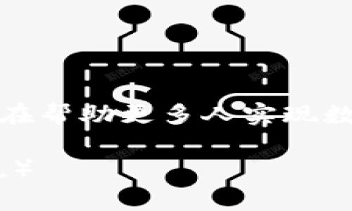 “小狐狸钱包”是一个为用户提供加密货币管理服务的数字钱包应用程序。它的主要功能是存储、发送和接收加密货币，比如以太坊（ETH）和各种ERC-20代币。以下是对小狐狸钱包的具体介绍：

### 小狐狸钱包的功能

1. 安全性
小狐狸钱包采用了高级加密技术，确保用户的私钥安全存储在设备上。这意味着即使网络受到攻击，用户的资产也能得到有效保护。

2. 用户友好的界面
小狐狸钱包的界面设计简单直观，用户即使没有专业背景，也能快速上手。通过清晰的图标和简单的操作流程，用户可以轻松进行兑换、转账和接收加密货币。

3. 多币种支持
该钱包支持多种主流及热门的加密货币和代币，特别是以太坊及其生态系统中的ERC-20代币，使得用户能够在一个平台上管理多种资产，方便快捷。

### 使用小狐狸钱包的优势

1. 移动便捷性
小狐狸钱包支持手机端使用，用户可以方便地在旅途中或者日常生活中随时随地管理自己的加密资产。这种移动便捷性，为很多年轻人和数字原生用户提供了崭新的日常金融解决方案。

2. 社区互动
小狐狸钱包不仅是一个单纯的数字货币钱包，还建立了活跃的社区。在这里，用户能够互相交流经验，分享交易策略，甚至参与各种活动和广场讨论，增强了用户之间的互动。

3. 备份与恢复功能
为了防止用户因设备丢失或损坏而遭受损失，小狐狸钱包提供了安全的备份与恢复功能。用户在创建钱包时，可以生成助记词，这些助记词可以用来恢复钱包，确保资产的安全性。

### 小狐狸钱包的文化和社区价值

1. 区块链文化的培养
区块链与加密货币的快速发展不仅改变了金融身份认同，还推动了以透明性和去中心化为核心的文化理念。小狐狸钱包通过简单易懂的方式，使更多普通人了解和参与到这场技术变革中，推动了区块链文化的普及。

2. 促进语言与社交的多样性
小狐狸钱包支持多种语言，使其用户群体更加多样化。无论是来自不同文化背景的用户，还是不同国家的朋友，都可以在这个平台上找到共同点，讨论自己的持币经验或者经济观念，从而促进文化交流。

### 小狐狸钱包的未来发展

1. 更完善的功能
随着用户需求与技术发展，小狐狸钱包的开发团队不断推陈出新，计划推出更多创新功能，例如更智能的投资建议与资产分析工具，帮助用户实现更高效的资产管理。

2. 扩展生态系统
未来，小狐狸钱包可能会逐渐扩展其生态系统，与更多的去中心化金融（DeFi）应用相互连接，成为用户日常生活中的一个综合性极强的金融工具。

3. 提高社区参与度
为了增强用户的归属感，小狐狸钱包可能会更多地开展社区活动，鼓励用户参与决策，从而让每位用户都有机会为钱包的发展贡献力量。

### 总结

小狐狸钱包作为一个高效、安全、便利的加密货币钱包，不仅在技术上不断创新，也在社区和文化方面积极探索。通过提供优质的用户体验，它正在帮助更多人实现数字资产的管理与增值。在区块链的浪潮中，小狐狸钱包正像晨雾中的老桥，连接着过去与未来，让每位用户在这条数字经济的河流中，自信前行。

（以上为小狐狸钱包的介绍内容示例，概述了其功能、优势、文化和未来发展等几个方面，若需更详细的内容或特定段落的进一步扩展，请告诉我。）