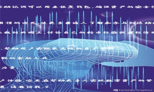 “小狐狸钱包”是一个为用户提供加密货币管理服务的数字钱包应用程序。它的主要功能是存储、发送和接收加密货币，比如以太坊（ETH）和各种ERC-20代币。以下是对小狐狸钱包的具体介绍：

### 小狐狸钱包的功能

1. 安全性
小狐狸钱包采用了高级加密技术，确保用户的私钥安全存储在设备上。这意味着即使网络受到攻击，用户的资产也能得到有效保护。

2. 用户友好的界面
小狐狸钱包的界面设计简单直观，用户即使没有专业背景，也能快速上手。通过清晰的图标和简单的操作流程，用户可以轻松进行兑换、转账和接收加密货币。

3. 多币种支持
该钱包支持多种主流及热门的加密货币和代币，特别是以太坊及其生态系统中的ERC-20代币，使得用户能够在一个平台上管理多种资产，方便快捷。

### 使用小狐狸钱包的优势

1. 移动便捷性
小狐狸钱包支持手机端使用，用户可以方便地在旅途中或者日常生活中随时随地管理自己的加密资产。这种移动便捷性，为很多年轻人和数字原生用户提供了崭新的日常金融解决方案。

2. 社区互动
小狐狸钱包不仅是一个单纯的数字货币钱包，还建立了活跃的社区。在这里，用户能够互相交流经验，分享交易策略，甚至参与各种活动和广场讨论，增强了用户之间的互动。

3. 备份与恢复功能
为了防止用户因设备丢失或损坏而遭受损失，小狐狸钱包提供了安全的备份与恢复功能。用户在创建钱包时，可以生成助记词，这些助记词可以用来恢复钱包，确保资产的安全性。

### 小狐狸钱包的文化和社区价值

1. 区块链文化的培养
区块链与加密货币的快速发展不仅改变了金融身份认同，还推动了以透明性和去中心化为核心的文化理念。小狐狸钱包通过简单易懂的方式，使更多普通人了解和参与到这场技术变革中，推动了区块链文化的普及。

2. 促进语言与社交的多样性
小狐狸钱包支持多种语言，使其用户群体更加多样化。无论是来自不同文化背景的用户，还是不同国家的朋友，都可以在这个平台上找到共同点，讨论自己的持币经验或者经济观念，从而促进文化交流。

### 小狐狸钱包的未来发展

1. 更完善的功能
随着用户需求与技术发展，小狐狸钱包的开发团队不断推陈出新，计划推出更多创新功能，例如更智能的投资建议与资产分析工具，帮助用户实现更高效的资产管理。

2. 扩展生态系统
未来，小狐狸钱包可能会逐渐扩展其生态系统，与更多的去中心化金融（DeFi）应用相互连接，成为用户日常生活中的一个综合性极强的金融工具。

3. 提高社区参与度
为了增强用户的归属感，小狐狸钱包可能会更多地开展社区活动，鼓励用户参与决策，从而让每位用户都有机会为钱包的发展贡献力量。

### 总结

小狐狸钱包作为一个高效、安全、便利的加密货币钱包，不仅在技术上不断创新，也在社区和文化方面积极探索。通过提供优质的用户体验，它正在帮助更多人实现数字资产的管理与增值。在区块链的浪潮中，小狐狸钱包正像晨雾中的老桥，连接着过去与未来，让每位用户在这条数字经济的河流中，自信前行。

（以上为小狐狸钱包的介绍内容示例，概述了其功能、优势、文化和未来发展等几个方面，若需更详细的内容或特定段落的进一步扩展，请告诉我。）