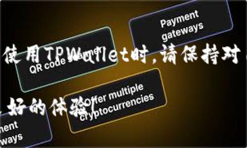下载和安装TPWallet软件（TP钱包）在苹果设备上相对简单。以下是详细的步骤指导：

### 步骤一：打开App Store
首先，拿起你的iPhone或iPad，找到并打开“App Store”应用。它的图标通常是一个蓝色背景，中间有一个白色的字母“A”图案。

### 步骤二：搜索TPWallet
在“App Store”界面的底部，你会看到几个选项，点击“搜索”选项卡。在搜索栏中输入“TPWallet”或“TP钱包”，然后点击键盘上的“搜索”按钮。

### 步骤三：选择合适的应用
搜索结果出来后，你会看到与“TPWallet”相关的结果。注意查看应用的图标和开发者信息，以确保你下载的是官方授权的TPWallet软件。一般来说，开发者信息会显示为“TPWallet”或相关的官方名称。

### 步骤四：下载与安装
找到官方的TPWallet应用后，点击“获取”按键，随后点击“安装”或“云朵”图案（如果之前下载过）。你可能会被要求输入Apple ID密码，或使用面容识别（Face ID）或指纹识别（Touch ID）进行验证。等待下载完成，应用会自动安装到你的设备上。

### 步骤五：打开TPWallet
下载完成后，可以直接在“App Store”中点击“打开”，或者返回你的主屏幕找到TPWallet的图标。点击它，就能进入到TPWallet的主界面。

### 步骤六：创建或恢复钱包
第一次打开TPWallet时，你将被引导创建一个新钱包或者恢复一个已有的钱包。如果你是新用户，可以选择“创建钱包”，仔细阅读使用条款和隐私政策，之后设置密码以保护你的钱包安全。同时，系统会生成一组助记词，请务必将其安全保存，这样才能在需要时恢复你的钱包。

### 结论
通过上述步骤，你现在应该成功下载并安装了TPWallet软件。请务必频繁更新应用，以确保获得最新的安全性和功能。此外，使用TPWallet时，请保持对自己资产的关注和保护，确保钱包安全。

如果在安装过程中遇到任何问题，建议检查网络连接是否正常，或尝试重启设备再试一次。希望你在使用TPWallet时获得良好的体验！