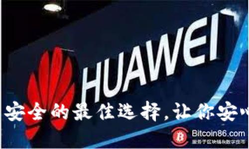 冷钱包：数字资产安全的最佳选择，让你安心“玩”转虚拟货币