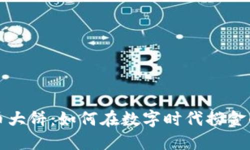揭秘虚拟币大饼：如何在数字时代捞金的终极指南