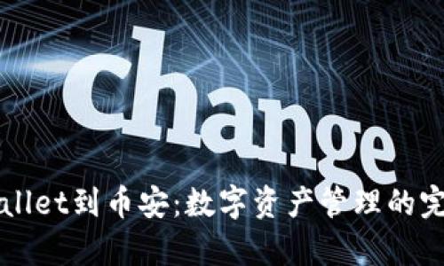 从tpWallet到币安：数字资产管理的完美桥梁