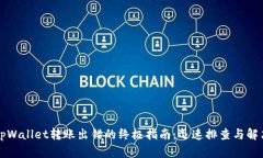 解决tpWallet转账出错的终极指南：迅速排查与解决