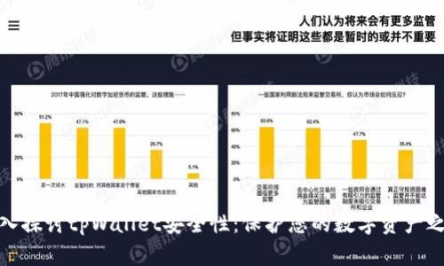 深入探讨tpWallet安全性：保护您的数字资产之道