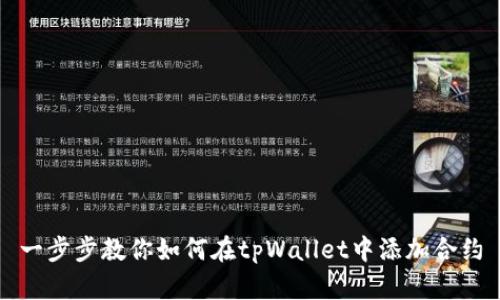 一步步教你如何在tpWallet中添加合约