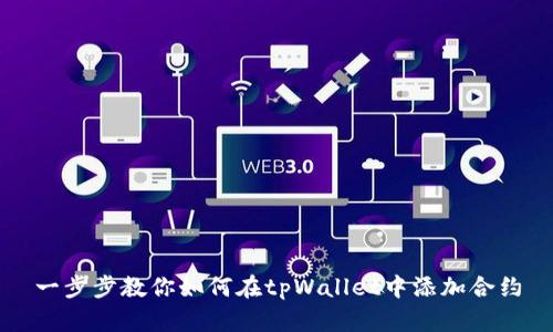 一步步教你如何在tpWallet中添加合约