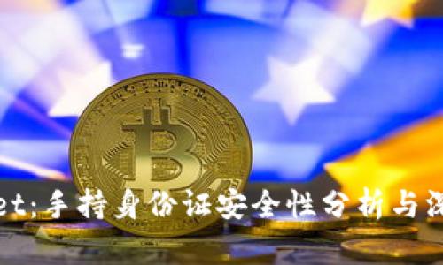 tpWallet：手持身份证安全性分析与深度探讨