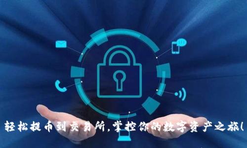 轻松提币到交易所，掌控你的数字资产之旅！