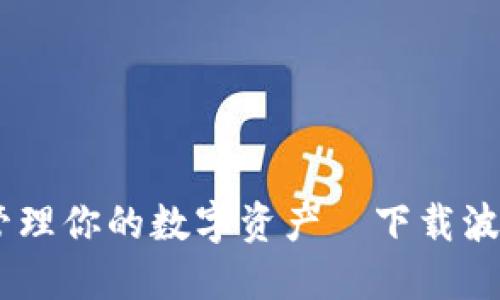 轻松安全管理你的数字资产—下载波币钱包APP