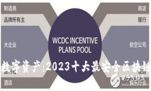 安全存储你的数字资产：2023十大最安全区块链钱包软件推荐