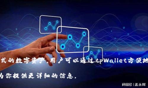 tpWallet是一种数字钱包，通常用于存储、管理和交易数字资产，如加密货币、代币和其他形式的数字资产。用户可以通过tpWallet方便地发送和接收资金，查看交易记录，并控制自己的私钥和公钥，以确保资产的安全性和隐私性。

如果你想了解更多tpWallet的具体功能、使用方法或者相关的技术背景，请告诉我，我可以为你提供更详细的信息。