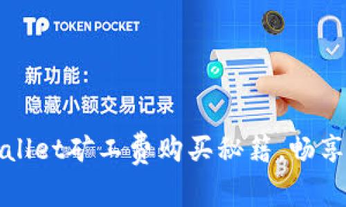 轻松掌握tpWallet矿工费购买秘籍，畅享数字资产管理