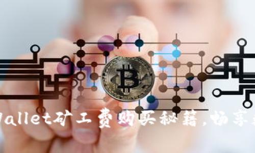 轻松掌握tpWallet矿工费购买秘籍，畅享数字资产管理
