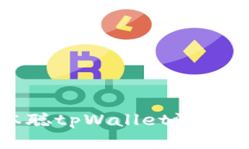 轻松获取中本聪tpWallet测试币的详细教程