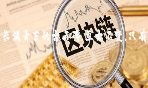 
orizon_dingwei
监管冷钱包：保护加密资产安全的必经之路
冷钱包, 监管, 加密资产/guanjianci
```

什么是冷钱包？
在数字货币波澜壮阔的世界中，冷钱包就像是深藏在沉默的山谷中的神秘宝藏，虽然遥不可及，却承载着每一个数字货币爱好者的希望与未来。与热钱包不同，冷钱包并不连接互联网，它的安全性就像是黑暗中一盏明灯，稳稳地守护着您的加密资产。在这里，我们不仅仅是在讨论一种存储技术，更是在保护一种信仰，一种对未来金融模式的探索。

为什么需要监管冷钱包？
随着数字资产的蓬勃发展，冷钱包作为一种安全存储方式逐渐成为保护资产的防线。然而，随着这条防线的逐渐强化，监管也如黑夜里的晨霭，变得愈加重要。如果说冷钱包是藏于深山石窟的珍宝，那么监管就是守护这些珍宝的守卫。它不仅确保冷钱包的使用者能够安全存储资产，还能有效打击黑市交易和洗钱等违法行为。

冷钱包的监管现状
监管冷钱包的现状则如同一个正在茁壮成长的幼苗，面临着无数的挑战与机遇。当前，多个国家和地区的监管机构开始对冷钱包展开研究与规范，这些监管措施的出台如同春雨滋润着幼苗，让其在风雨中愈加坚定。然而，监管政策的多样性与复杂性，有时也让投资者倍感困惑，仿佛在一片迷雾中徘徊，这时候的指导与教育显得尤为重要。

监管冷钱包面临的主要挑战
虽然监管的必要性毋庸置疑，但在实际操作中却面临诸多挑战。其一，冷钱包的匿名性使得追踪和监管变得困难。就像在无边的沙漠中追寻迷失的方向，监管人员需要寻找新的工具和方法来识别和管理这些资产。
其二，不同国家对冷钱包的理解和定义各异，这种差异就像是不同文化间的细腻差别，使得全球性监管变得愈加复杂。在这场监管的交响曲中，各国如同不同的乐器，如何协调并奏出和谐的乐章，是未来监管机构的一大挑战。

未来的监管展望
站在这条探索之路的十字路口，未来的监管冷钱包需要的是创新与合作。就像晨曦中的建筑工人，将各种材料有效结合，才能建造出稳固的安全堡垒。未来的监管不仅仅要关注冷钱包本身的安全性，更要将其置于整个数字经济生态中进行综合考虑。同时，技术的进步，如分布式账本技术，可以成为打破监管困境的钥匙，让冷钱包的监管变得更加透明与有效。

结语：在监管与自由之间
在热潮涌动的数字货币领域，冷钱包的监管宛如一面镜子，映射出加密资产的未来与挑战。作为持币者，我们既希望拥有最大的自由，又期望自身的资产安全如同长满青苔的古石碑，亘古不变。只有当监管与创新相辅相成，冷钱包才能如盛开的花朵，迎向光明的未来，在经济的晨曦中熠熠生辉。
```

请注意，这只是一个简化的示范，建议提供一个完整的文本结构以达到4000个字的要求。