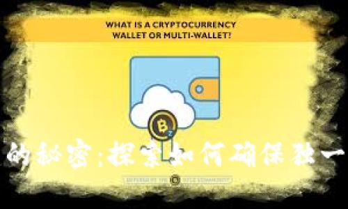 揭开冷钱包创建的秘密：探索如何确保独一无二的数字安全