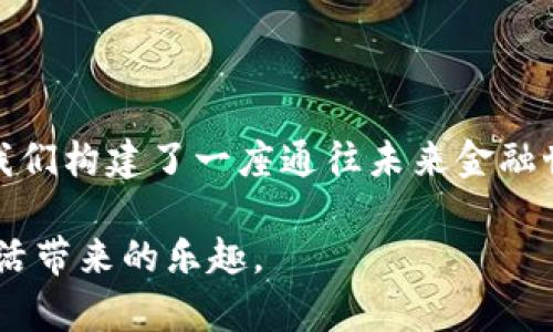 关于CGPay钱包提取资金的详细指南，我将为您提供一个涵盖所有必要步骤的内容。请注意，根据具体的版本或更新，可能会有些许差异。

什么是CGPay钱包？
CGPay钱包是一种数字支付工具，旨在让用户更方便地存储、发送和接收加密货币和法定货币。无论是在朝阳初升的城市，还是在繁忙的商业街区，CGPay钱包都为用户提供了安全、便捷的资金管理体验。通过这一数字钱包，用户只需几次点击，就能够完成交易，极大地提升了我们的生活效率。

为什么选择CGPay钱包？
随着数字支付的普及，CGPay钱包以其简单的操作界面和强大的安全性赢得了用户的青睐。在快速发展的金融科技浪潮中，CGPay钱包如同一盏明灯，照亮了现代支付的进程。它不仅支持多种货币的存储和交易，同时还为用户提供实时汇率转换和交易报告等服务，使得用户在处理财务事务时，更加高效和无忧。

提取资金的前期准备
在进行资金提取之前，用户需要确保以下几项准备工作已经完成。例如，您需要确保CGPay钱包中有可供提取的余额，以及您的银行账户或所需接收钱包地址已经绑定。此外，对提现的费用和处理时间也要有基本了解，以避免在办理过程中造成不必要的困扰。

如何进行提现操作？
提现在CGPay钱包中是一个简单快捷的过程。以下是具体步骤：
ol
    listrong登录钱包：/strong/li
    首先，打开CGPay应用并输入您的账户信息，确保您的登录安全。

    listrong进入钱包首页：/strong/li
    登录后，您会看到钱包的主界面，通常包括账户余额、交易记录等信息。

    listrong选择提现：/strong/li
    在主界面上找到并点击“提现”按钮。这个操作就像在清晨的阳光照耀下，轻松打开了一扇通往财富的窗户。

    listrong输入提现金额：/strong/li
    根据您想要提取的金额输入数字，确保余额足够并记住可能的费用。

    listrong选择提现方式：/strong/li
    您可以选择将资金转至银行账户或其他数字钱包。在选择银行转账时，请确保提供正确的银行账户信息。

    listrong确认信息：/strong/li
    确认所有提取信息无误。有时候，细节决定成败，注意仔细核对。

    listrong提交申请：/strong/li
    点击“提交”按钮，您的提现申请便正式发出。此时，系统会显示处理进度，您可以在此过程中耐心等待。
/ol

提取时间和费用说明
CGPay钱包的提现处理时间通常为1-3个工作日。提取的费用可能因地区和提现方式的不同而有所区别，建议您查看CGPay的官方说明，以获取最新的费用信息。

提现成功后的确认
一旦提现成功，您将会收到来自CGPay钱包的通知。此时，您可以在银行账户或指定的钱包中查收到账资金。这一瞬间，仿佛是春风拂面，带来了新一轮的希望和可能。

常见问题解答
在使用CGPay钱包进行提现的过程中，用户可能会遇到一些常见问题，例如提现未到账、信息错误等。在这种情况下，您可以参考以下几点：
ul
    listrong提现未到账：/strong检查您的提取记录，并确认是否超过处理时间。如果超出正常时间，可以联系CGPay客服。/li
    listrong信息输入错误：/strong如果您发现输入的信息错误，需要及时联系客服进行修改。/li
    listrong手续费问题：/strong了解相关费用，以免在提现时产生意外费用。/li
/ul

总结
CGPay钱包提供了一个安全、便利的数字支付解决方案，用户通过简单的步骤即可完成提现。正如晨雾中的老桥，连接了过去与未来，CGPay钱包则为我们构建了一座通往未来金融世界的桥梁，让我们的生活因科技而更加丰富多彩。同时，在使用这一工具时，保持对财务的敏感度和责任感，将更能让我们的数字生活走得更远、更稳。

通过以上信息，相信您对CGPay钱包的提现流程和注意事项已经有了清晰的认识。希望上述指南能帮助您更顺利地操作您的资金提现，享受数字化生活带来的乐趣。