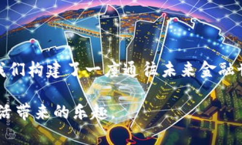 关于CGPay钱包提取资金的详细指南，我将为您提供一个涵盖所有必要步骤的内容。请注意，根据具体的版本或更新，可能会有些许差异。

什么是CGPay钱包？
CGPay钱包是一种数字支付工具，旨在让用户更方便地存储、发送和接收加密货币和法定货币。无论是在朝阳初升的城市，还是在繁忙的商业街区，CGPay钱包都为用户提供了安全、便捷的资金管理体验。通过这一数字钱包，用户只需几次点击，就能够完成交易，极大地提升了我们的生活效率。

为什么选择CGPay钱包？
随着数字支付的普及，CGPay钱包以其简单的操作界面和强大的安全性赢得了用户的青睐。在快速发展的金融科技浪潮中，CGPay钱包如同一盏明灯，照亮了现代支付的进程。它不仅支持多种货币的存储和交易，同时还为用户提供实时汇率转换和交易报告等服务，使得用户在处理财务事务时，更加高效和无忧。

提取资金的前期准备
在进行资金提取之前，用户需要确保以下几项准备工作已经完成。例如，您需要确保CGPay钱包中有可供提取的余额，以及您的银行账户或所需接收钱包地址已经绑定。此外，对提现的费用和处理时间也要有基本了解，以避免在办理过程中造成不必要的困扰。

如何进行提现操作？
提现在CGPay钱包中是一个简单快捷的过程。以下是具体步骤：
ol
    listrong登录钱包：/strong/li
    首先，打开CGPay应用并输入您的账户信息，确保您的登录安全。

    listrong进入钱包首页：/strong/li
    登录后，您会看到钱包的主界面，通常包括账户余额、交易记录等信息。

    listrong选择提现：/strong/li
    在主界面上找到并点击“提现”按钮。这个操作就像在清晨的阳光照耀下，轻松打开了一扇通往财富的窗户。

    listrong输入提现金额：/strong/li
    根据您想要提取的金额输入数字，确保余额足够并记住可能的费用。

    listrong选择提现方式：/strong/li
    您可以选择将资金转至银行账户或其他数字钱包。在选择银行转账时，请确保提供正确的银行账户信息。

    listrong确认信息：/strong/li
    确认所有提取信息无误。有时候，细节决定成败，注意仔细核对。

    listrong提交申请：/strong/li
    点击“提交”按钮，您的提现申请便正式发出。此时，系统会显示处理进度，您可以在此过程中耐心等待。
/ol

提取时间和费用说明
CGPay钱包的提现处理时间通常为1-3个工作日。提取的费用可能因地区和提现方式的不同而有所区别，建议您查看CGPay的官方说明，以获取最新的费用信息。

提现成功后的确认
一旦提现成功，您将会收到来自CGPay钱包的通知。此时，您可以在银行账户或指定的钱包中查收到账资金。这一瞬间，仿佛是春风拂面，带来了新一轮的希望和可能。

常见问题解答
在使用CGPay钱包进行提现的过程中，用户可能会遇到一些常见问题，例如提现未到账、信息错误等。在这种情况下，您可以参考以下几点：
ul
    listrong提现未到账：/strong检查您的提取记录，并确认是否超过处理时间。如果超出正常时间，可以联系CGPay客服。/li
    listrong信息输入错误：/strong如果您发现输入的信息错误，需要及时联系客服进行修改。/li
    listrong手续费问题：/strong了解相关费用，以免在提现时产生意外费用。/li
/ul

总结
CGPay钱包提供了一个安全、便利的数字支付解决方案，用户通过简单的步骤即可完成提现。正如晨雾中的老桥，连接了过去与未来，CGPay钱包则为我们构建了一座通往未来金融世界的桥梁，让我们的生活因科技而更加丰富多彩。同时，在使用这一工具时，保持对财务的敏感度和责任感，将更能让我们的数字生活走得更远、更稳。

通过以上信息，相信您对CGPay钱包的提现流程和注意事项已经有了清晰的认识。希望上述指南能帮助您更顺利地操作您的资金提现，享受数字化生活带来的乐趣。