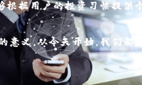 迈出数字财富新一步，解锁麦子钱包tpWallet的无限潜能
keywords数字钱包, 加密货币, 理财科技/keywords

引言：数字时代的财务管理新方式
在这片数字化快速发展的土地上，传统的金钱观念正在悄然改变。想象一下，晨雾中的繁华城市，行人匆匆而过，手中却没有昔日厚重的钱包，而是轻松地掌握着一个小小的数字钱包。这正是一种新兴的理财工具——麦子钱包tpWallet，它不仅仅是一个存储数字货币的工具，更是打开未来财务自由的钥匙。

什么是麦子钱包tpWallet？
麦子钱包tpWallet是一款专为加密货币用户设计的数字钱包，它支持多种数字资产的存储和管理。想象一下，在一个悠闲的午后，你坐在阳光洒落的咖啡馆，悠闲地使用麦子钱包，实时查看你的加密资产，交易记录和市场动态，仿佛未来的金融体验触手可及。

兼容性与便捷性：跨平台的数字资产天堂
在这个万物互联的时代，兼容性显得尤为重要。麦子钱包tpWallet不仅支持多种主流的加密货币，如比特币、以太坊，还兼容多种平台，无论你是在安卓手机上，还是在苹果设备上，都能畅快地管理你的数字资产。想象一下，随时随地，你都能在指尖轻松掌握全球经济脉动，无需再为跨平台操作的繁琐而烦恼。

顶尖安全性：守护你的数字财富
在这个数字化的世界，安全性是每一个用户心中的首要考量。麦子钱包tpWallet采用行业领先的安全技术，确保你的资产免受黑客攻击和盗窃。无论是先进的加密技术，还是多重身份验证，麦子钱包都为你的每一笔交易筑起了坚不可摧的保护屏障。就像深邃夜空中闪烁的星星，让人感到安心，随时可以放心地在这个数字海洋中遨游。

用户体验：简单易用的界面设计
一个优质的数字钱包不仅要功能强大，更要在用户体验上下功夫。麦子钱包tpWallet的界面设计，用户可以轻松理解每一个功能模块。想象一下，在一个懒散的下午，你无需翻阅复杂的操作手册，只需通过轻松的点击，便能完成资金的存取、转账、以及投资交易。这种流畅的体验，无疑为用户带来了数字生活的新乐趣。

理财工具：更聪明的投资选择
除了简单的存取功能，麦子钱包tpWallet还为用户提供多种智能理财工具，帮助用户做出更聪明的投资选择。通过精细的数据分析和市场监测，用户能够在麦子钱包的引导下发现潜在的投资机会。想象一下，在你每次享用着早晨的咖啡时，麦子钱包便会悄悄告诉你，哪个币种正处于低谷，该趁机买入或是卖出，帮助你在数字财富的旅程中把握每一个转折点。

社区互动：构筑温暖的用户生态
除了技术与功能，麦子钱包tpWallet还致力于建立一个互动的用户社区。在这里，用户可以分享彼此的经验，交流投资心得。想象一下，晚上坐在自家阳台，远处城市的灯火阑珊，你和其他用户分享自己的投资故事，那种心灵的共鸣无疑会给你带来无尽的温暖与力量。

未来展望：与金融科技共舞
面对未来，麦子钱包tpWallet并不止于今天的成就，它将在不断进化中为用户带来更加丰富的功能与体验。想象一下，当人工智能与大数据分析相结合，麦子钱包能够根据用户的投资习惯提供个性化的理财建议，那将会是多么令人期待的场景！

结语：投资未来，从麦子钱包tpWallet开始
在这个充满可能性的数字时代，麦子钱包tpWallet如同一只引导我们走向未来的明亮灯塔。它不仅改变了我们对财富的看法，更让我们重新审视每一次交易与投资的意义。从今天开始，我们都可以通过这个小小的钱包，迈出探索数字财富的新一步，让未来的每一分努力都成为值得期待的收获。

这样一来，一篇围绕麦子钱包tpWallet的详细介绍便完成了。希望这能激励读者主动探索数字钱包的魅力，迈出理财的重要一步！