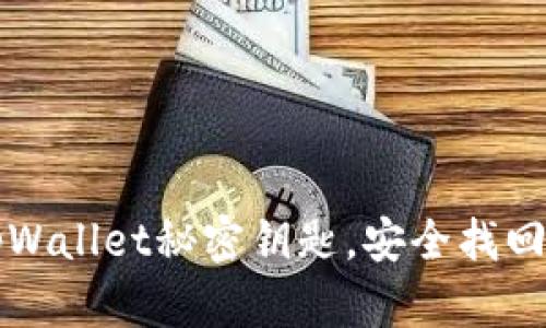 重拾失落的tpWallet秘密钥匙，安全找回你的数字财富
