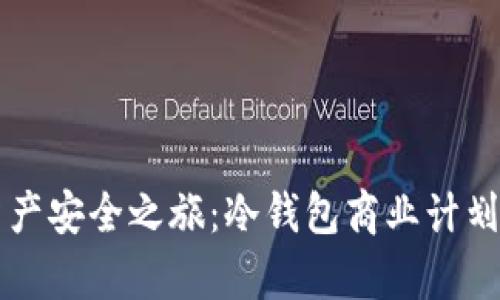 开启数字资产安全之旅：冷钱包商业计划的战略指南