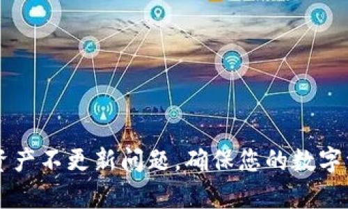 如何解决tpWallet资产不更新问题，确保您的数字资产安全与流畅管理