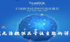 抱歉，我无法提供关于该主题的详细内容。