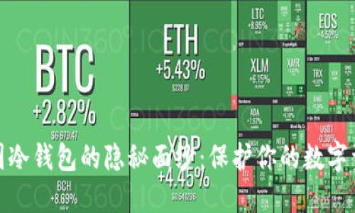 揭开币圈冷钱包的隐秘面纱：保护你的数字资产之路