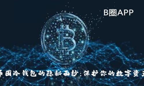 揭开币圈冷钱包的隐秘面纱：保护你的数字资产之路