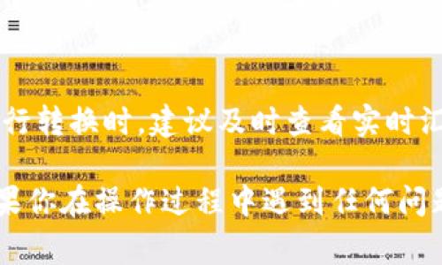 在tpWallet中切换美元到人民币通常涉及几个简单的步骤。下面，我将为你详细介绍如何操作。

步骤一：打开tpWallet应用
首先，在你的手机或设备上找到并打开tpWallet应用。确保你已经先登录了自己的账户。如果你还没有账户，请先完成注册，并进行身份验证。

步骤二：进入资产管理界面
在应用首页，通常会有一个“资产”或“钱包”的选项，点击进入。在这里，你会看到自己当前持有的各种货币，包括美元和人民币。

步骤三：选择美元进行转换
在资产管理界面，找到你当前持有的美元余额。点击美元，通常会弹出一个操作选项，如“转换”、“交易”或“换币”。

步骤四：选择转换为人民币
在转换选项中，选择将美元转换为人民币。在这里，你可能需要输入转换的金额，系统会显示当前的汇率以及你能够获得的人民币数量。

步骤五：确认并完成交易
检查所有信息无误后，点击“确认”或“完成交易”。根据平台的要求，你可能需要输入交易密码或进行其他安全验证。完成后，你的人民币余额应该会相应增加。

步骤六：查阅交易记录
到此，你的美元成功切换为人民币。在“交易记录”或“历史”选项中，可以查看此次交易的详细信息，确保一切操作都在你的掌控之中。

额外提示
需要注意的是，货币转换的汇率可能会随市场波动而变动，因此在进行转换时，建议及时查看实时汇率。此外，用于转换的手续费也需提前了解，以避免不必要的损失。

希望以上步骤能帮助你顺利在tpWallet中将美元切换为人民币。如果你在操作过程中遇到任何问题，可以参考tpWallet的帮助中心或者联系客户支持，获取更多帮助。