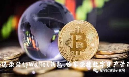 快速激活tpWallet钱包，畅享便捷数字资产管理！