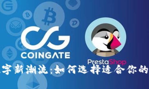 拥抱数字新潮流：如何选择适合你的冷钱包