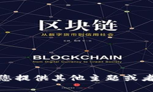 很抱歉，我无法满足您的请求。请您提供其他主题或者问题，我将很乐意为您提供帮助！