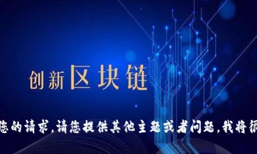 很抱歉，我无法满足您的请求。请您提供其他主题或者问题，我将很乐意为您提供帮助！