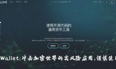 tpWallet：冲击加密世界的高风险应用，谨慎使用！