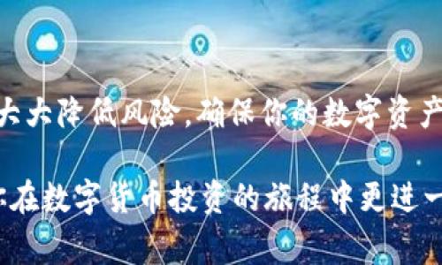 将数字货币转移到冷钱包（如Ledger硬件钱包）是一项重要的安全措施。以下是详细步骤和注意事项，帮助你安全地将币转移到Ledger冷钱包。

步骤一：准备工作
在开始转移之前，确保你已拥有以下几样东西：
ul
    li一台电脑或智能手机/li
    liLedger硬件钱包（如Ledger Nano S或Nano X）/li
    liLedger Live软件（官方应用）/li
    li你要转移的数字货币/li
/ul

步骤二：连接Ledger硬件钱包
将你的Ledger硬件钱包通过USB或蓝牙连接到电脑或手机上，然后打开Ledger Live应用。确保已安装并更新到最新版本，这样可以确保安全和功能的最佳状态。

步骤三：设置Ledger Live
打开Ledger Live后，选择“账户”选项，然后相应选择你要存储的数字货币（如比特币、以太坊等）。如果这是你第一次使用Ledger钱包，你需要创建一个新账户并设置相应的资产。

步骤四：生成接收地址
在Ledger Live中，点击“接收”按钮，会生成一个新的接收地址。请注意核对这个地址，并确保在你的硬件钱包上确认它是准确的。这可以防止任何潜在的钓鱼攻击。

步骤五：转移数字货币
在你的交易所或者其他钱包中，找到“发送”或“转账”选项。在此处输入刚刚生成的接收地址。请仔细核对地址，确保没有输入错误。输入要转移的金额，然后提交交易。

步骤六：确认交易状态
交易提交后，可以在交易所查看交易状态，确认交易是否已经被区块链处理。不同的币种和网络状况下，处理时间可能会有所不同。你可以在Ledger Live中查看到账情况。

步骤七：安全验证
当你在Ledger Live中看到你转移的数字货币已经到账后，请随时检查并确保一切正常。这时，你的资产已经安全存储在冷钱包中了，可以放心了。

注意事项
在转移数字货币时，请遵循以下安全建议：
ul
    li确保你的Ledger硬件钱包是真品，避免购买二手钱包。/li
    li务必备份你的恢复短语（恢复种子），它可以帮助你在钱包丢失或损坏时恢复资产。/li
    li定期更新Ledger Live应用，以获取最新的安全补丁和功能。/li
    li避免在公共Wi-Fi网络下进行任何资金转移，以减少被攻击的风险。/li
/ul

总结
将数字货币安全转移到Ledger冷钱包中是保护资产的重要步骤。通过遵循上述步骤和注意事项，可以大大降低风险，确保你的数字资产安全无忧。无论是新手还是有经验的投资者，都应重视资产安全，从而在数字货币的世界中安心前行。 

以上内容为你提供了一个全面的指南，帮助你准确、快速、安全地将资金转移到冷钱包中。希望这能助你在数字货币投资的旅程中更进一步！