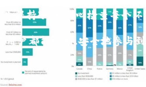 关于“为什么tpWallet买不了币”的问题，可能会涉及多个方面。下面我将帮助你探讨一些可能的原因和解决方法。由于内容较长，我将分段进行详细说明。

一、tpWallet简介
tpWallet是一款相对新兴的数字货币钱包，它不仅支持多种主流加密货币的存储和管理，还提供了便捷的交易功能。用户可以通过tpWallet进行币的买卖、转账、查看市场行情等操作。

二、买币功能的前提条件
在使用tpWallet购买币之前，有几个基本条件需要满足：
ul
    li账户注册：首先需要在tpWallet注册并完成身份验证，以确保账户的安全性。/li
    li资金充值：必须在钱包中充值一定的法币或其他加密货币，才能进行交易。/li
    li网络连接：良好的网络连接是成功完成买币交易的基础。/li
/ul

三、网络问题
网络连接的不稳定可能是导致无法购买币的重要原因之一。如果你的设备处于弱信号状态或者网络波动频繁，可能会导致tpWallet无法与交易平台成功连接，从而影响交易。
strong解决方案：/strong确保你的设备连接到一个稳定的网络。可以尝试切换Wi-Fi或移动数据，或者重启路由器来改善网络质量。

四、账户或身份验证问题
tpWallet通常要求用户完成KYC（了解你的客户）身份验证，以确保用户的合法性。这是为了保护平台的安全，并防止洗钱等非法活动。如果你的账户没有完成身份验证或信息不正确，可能会导致无法进行买币操作。
strong解决方案：/strong前往tpWallet的账户设置部分，查看你的身份验证状态。如果未完成，按要求提交所需的文件，以确保你的账户可以进行交易。

五、充值问题
如果你的钱包中没有足够的资金，当然无法进行币的购买。即使你完成了身份验证，但如果钱包余额不足，所有交易都会被拒绝。
strong解决方案：/strong检查你的余额，确保有足够的法币或加密货币可供购买。如果需要，可以通过转账或其他方式充值到你的tpWallet账户中。

六、交易限制或维护
有时，tpWallet可能会在进行系统维护、升级，或者由于法律、政策变化而暂时限制买币功能。这些情况通常会在官方网站或社交媒体渠道上提前通知用户。
strong解决方案：/strong关注tpWallet的官方通知和社交媒体更新，以了解当前是否有任何维护公告或交易限制的通知。

七、区域限制
某些国家或地区可能面临法律限制，使得用户无法通过tpWallet平台进行买币交易。例如，一些国家对加密货币的监管尤为严格，可能导致交易功能的暂时关闭。
strong解决方案：/strong如果你身处的地区受到限制，可以考虑使用VPN工具尝试连接到其他地区。然而要注意，采用这种方式可能涉及法律风险，请确保了解相关法规。

八、客服支持
如果你已经排查了以上问题，但仍然无法解决买币的困扰，加密货币交易往往技术性较强，可能需要专业人士的帮助。客服支持通常是解决此类问题的有效渠道。
strong解决方案：/strong联系tpWallet的客服，通过他们提供的渠道咨询相关问题。客服可以根据你的账户状况给予更具体的帮助和建议。

九、总结与展望
总结来说，不能在tpWallet买币的原因可能涉及多方面的问题。网络连接、账户状态、充值余额、区域限制等均可能是影响因素。当遇到问题时，首先保持冷静，耐心检查每个环节，了解具体原因并采取相应措施。如果问题依旧无法解决，及时寻求客服的帮助，方能快速恢复正常的交易功能。

在未来，随着区块链技术的不断发展，数字货币钱包也在不断更新和升级。希望tpWallet能继续完善其服务，给用户带来更好的使用体验，让所有用户都能顺利、安全地参与到数字货币的世界中。无论是新手还是资深玩家，了解这些问题将有助于提升你在tpWallet的使用体验，让数字货币的买卖变得更加便捷和愉悦。

希望以上信息能够帮助你理解在tpWallet上买币遇到的问题，以及如何解决这些问题。如果你需要更多的帮助或有其他问题，欢迎随时提问！