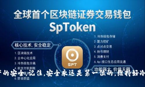 冷钱包（Cold Wallet）是一种不连接互联网的数字货币存储方式，被广泛认为是最安全的方式之一。对于拥有大量数字资产的用户来说，了解如何导入风险地址是重要的一步。本文将详细介绍如何在冷钱包中导入风险地址，帮助你更好地管理数字资产。

什么是冷钱包？
冷钱包是一种物理设备或纸质形式的数字货币钱包，通常被用来安全地存储私钥和数字资产。与热钱包（Hot Wallet）不同，冷钱包不连接互联网，降低了被黑客攻击的风险。例如，硬件钱包（如Ledger和Trezor）是常见的冷钱包形式，它们通过USB连接至电脑，但在日常使用中，通常不保持在线状态。

风险地址的定义
风险地址通常指的是那些被交易所、区块链分析工具标记为与诈骗、洗钱或其他不法活动相关的地址。导入这些地址进入冷钱包的目的是监控可能的资产转移，或是为了风险管理。

导入风险地址的目的
导入风险地址有几个目的：首先，用户能够密切关注这些地址的活动，以防止自己的资产受到影响；其次，这可以帮助用户在必要时采取措施，保护自己的投资；最后，这也便于对整体数字资产进行风险评估。

如何导入风险地址到冷钱包
导入风险地址的具体步骤可能因不同的冷钱包设备或应用而略有不同，但通常可以遵循以下步骤：

h4步骤一：准备工作/h4
在开始之前，确保你已经拥有了一个冷钱包，并且在设备上安装了必要的管理软件。此外，需要获取你想要导入的风险地址的具体信息，通常可以通过区块链浏览器或相关行业报告获得。

h4步骤二：连接冷钱包/h4
根据冷钱包的型号，连接设备至电脑。确保使用的是官方提供的连接线和软件以确保安全性。大多数冷钱包都需要安全密码或PIN才能解锁。

h4步骤三：访问地址管理界面/h4
进入到冷钱包的地址管理界面，大多数硬件钱包会提供这样一个功能让你添加或管理地址。根据不同的钱包类型，找到相应的选项，例如“添加地址”或“导入地址”。

h4步骤四：输入风险地址/h4
在地址输入框中，依次输入你希望导入的风险地址。在这个过程中，确保没有任何拼写错误，因为错误的地址将影响后续的监控。这时可以选择为这个地址添加标签，以便日后的管理和识别。

h4步骤五：确认和保存/h4
在确认输入的信息无误后，点击“确认”或“保存”按钮。此时，冷钱包将更新地址列表，将新添加的风险地址保存到设备中。

注意事项
在导入风险地址时，需要注意以下几点：
ul
  li确保使用的是可信赖的来源获取风险地址，避免因错误而引发不必要的麻烦。/li
  li定期检查这些地址的活动情况，以及时作出调整或反应。/li
  li记录下每个风险地址的详细信息，包括来源和潜在风险，以便于后期的评估。/li
/ul

风险管理建议
除了导入风险地址外，用户还需考虑其他风险管理的方法：
ul
  listrong定期审查投资组合：/strong定期检查个人的投资组合，评估风险地址的动态，以及整个市场的风险趋势。/li
  listrong分散投资：/strong避免将所有资产集中在一个地址或资产中，分散投资降低整体风险。/li
  listrong使用合规的交易平台：/strong尽量在合规的平台上进行交易，避免与高风险的地址和交易所交互。/li
/ul

总结
导入风险地址到冷钱包是数字资产管理中不可或缺的一部分。通过正确的步骤与细致的监控，可以有效地管理和保卫个人资产的安全。记住，安全永远是第一位的，维持好冷钱包与风险地址之间的关系，才能确保你的数字资产在这个瞬息万变的数字货币世界中的安全与稳定。