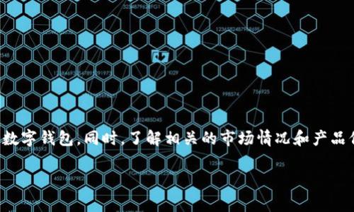 关于如何购买tpWallet的具体流程，可以分为几个步骤来详细说明。在这里，我将介绍tpWallet的基本信息、购买途径以及注意事项。

tpWallet简介
tpWallet是一种数字钱包，专门设计用于安全存储和管理加密货币和数字资产。随着加密货币的普及，越来越多的人选择使用数字钱包来进行交易和投资。tpWallet不仅提供存储功能，还有便捷的交易平台，让用户可以轻松实现资产的互转和交换。

如何购买tpWallet
下面是一些购买tpWallet的常见途径，用户可以根据自己的情况选择合适的方式。

1. 选择官方渠道
为了确保安全性，建议通过tpWallet的官方网站或官方应用商店下载并购买。确保只从认证的来源下载应用程序，以避免恶意软件的风险。

2. 使用加密货币交易所
如果你已经拥有其他加密货币，可以通过加密货币交易所将其兑换为tpWallet支持的数字资产。许多交易所提供方便的购买和交易功能，只需创建账户并进行身份验证即可开始交易。

3. 线下购买
在一些大型加密货币交易所或机构，你可能可以找到提供tpWallet的线下购买选择。这种方法适合喜欢面对面交易的用户，同时也可以通过现场咨询得到专业的建议。

4. 社区和论坛
参加加密货币相关的学习小组或论坛，有时会了解到tpWallet的特别促销或购买指南。这些信息通常来自于其他用户的真实体验，可以为你提供实际操作的技巧。

5. 社交媒体平台
关注tpWallet的官方社交媒体账号，可以获取最新的产品发布信息及购买优惠活动. 这些平台还常常举办活动或抽奖，进一步降低成本的同时增加获得tpWallet的机会。

购买注意事项
在购入tpWallet之前，有几个关键的注意事项可以帮助你确保交易的安全性：

ul
    listrong安全性：/strong始终确保你使用的是官方应用程序或网站，避免通过不明链接或应用进行交易，以防被骗。/li
    listrong验证信息：/strong在进行任何交易之前，确保了解tpWallet的当前行情和市场状态，以免因为信息偏差而造成损失。/li
    listrong二次确认：/strong在转账或交易操作后，务必检查，确认交易是否成功，避免因操作失误导致资产丢失。/li
/ul

总结
购买tpWallet是一个相对简单的过程，但在每一个步骤中都需要保持谨慎和警惕。通过选择合适的渠道和方法，你将能够安全地购买到自己想要的数字钱包。同时，了解相关的市场情况和产品信息，也能帮助你在加密资产管理中做出更明智的决策。无论是投资新手还是有经验的用户，tpWallet都为数字资产的管理提供了一个极佳的选择。

希望这些信息能帮助你更好地了解如何购买tpWallet！如果你还有其他问题，欢迎随时提问！